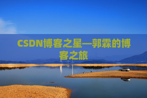CSDN博客之星—郭霖的博客之旅