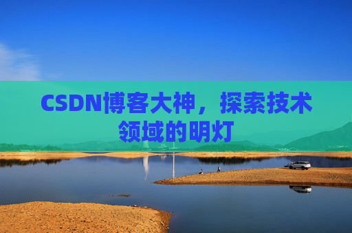 CSDN博客大神，探索技术领域的明灯