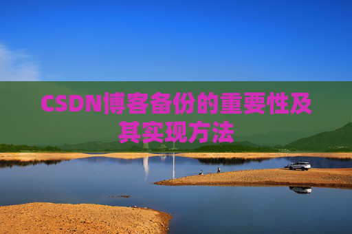 CSDN博客备份的重要性及其实现方法