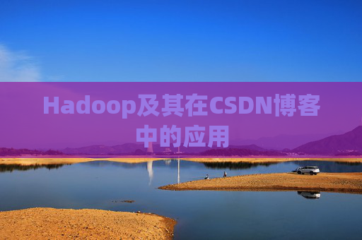 Hadoop及其在CSDN博客中的应用 Hadoop及其在CSDN博客中的应用